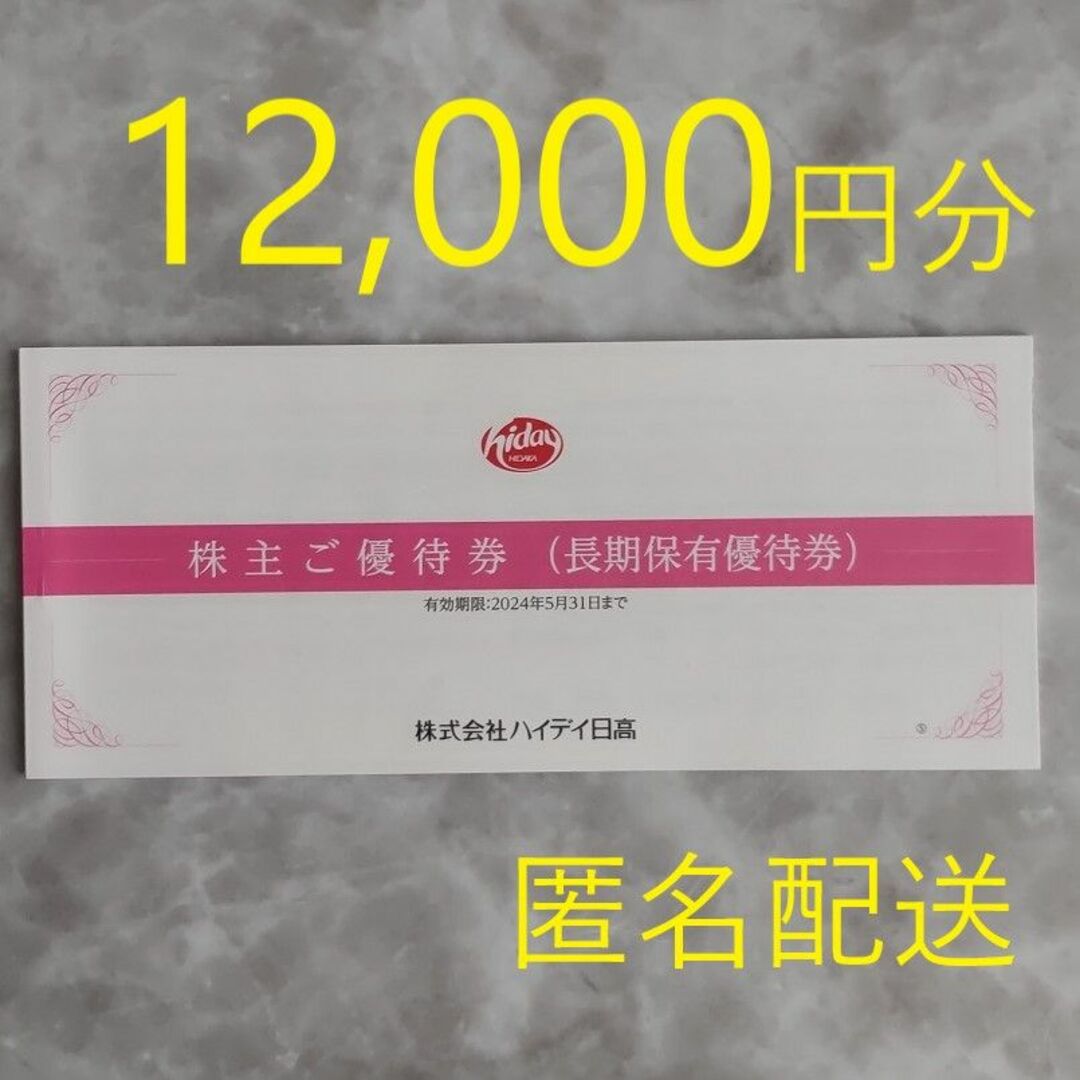 販売売上 ハイデイ日高 株主優待 12，000円分 | assistport.co.jp