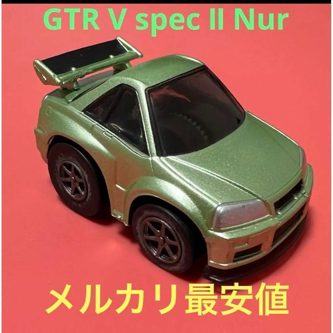 チョロQ 非売品 未開封 V-spec-Ⅱ ニュル スカイライン GT-R - ミニカー