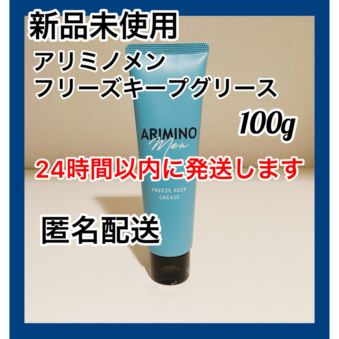 【新品・未使用】アリミノ メン フリーズキープ グリース 100g【4本】