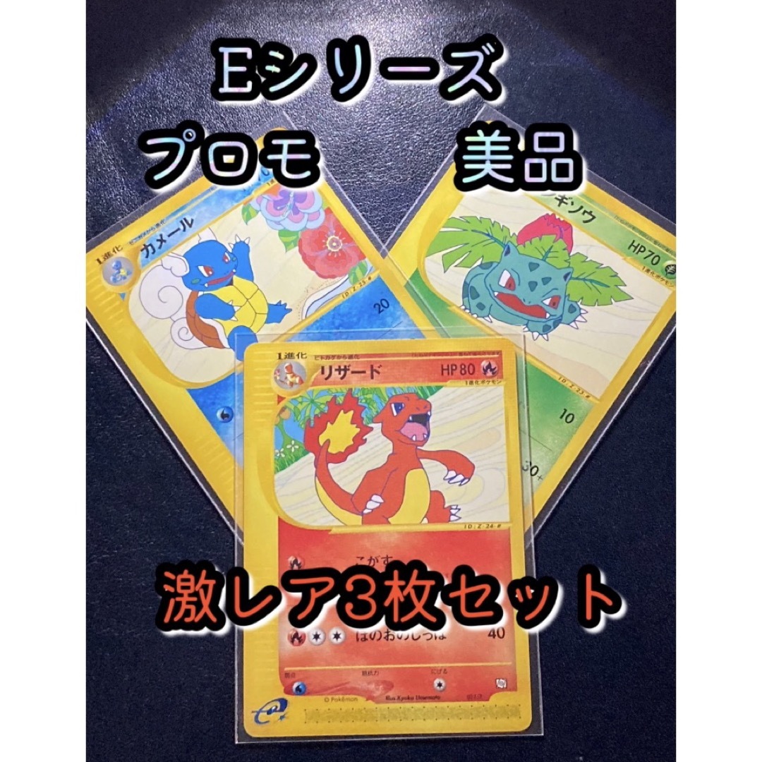 【希少】ポケカ Eシリーズシリーズ 御三家プロモ3枚セット【おまけ付】