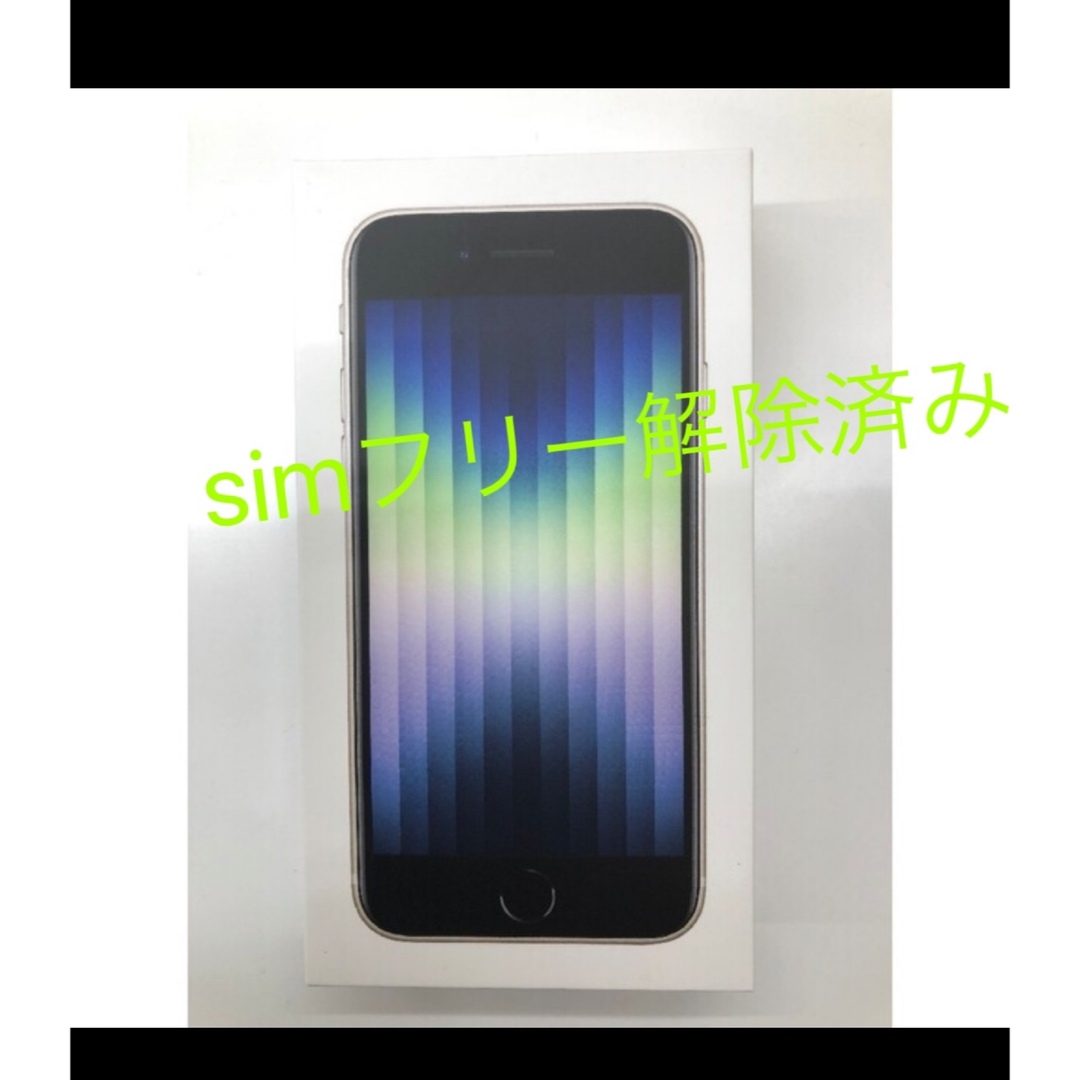 新品・iPhone SE3 64GB SIMフリー　スターライト　未開封・本体