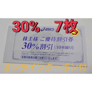 アシックス(asics)のアシックス株主優待　30%割引 7枚　25%割引オンラインクーポン付き(ショッピング)