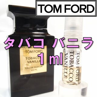 トムフォード(TOM FORD)の【新品】トムフォード TOM FORD タバコバニラ 1ml お試し 香水(ユニセックス)