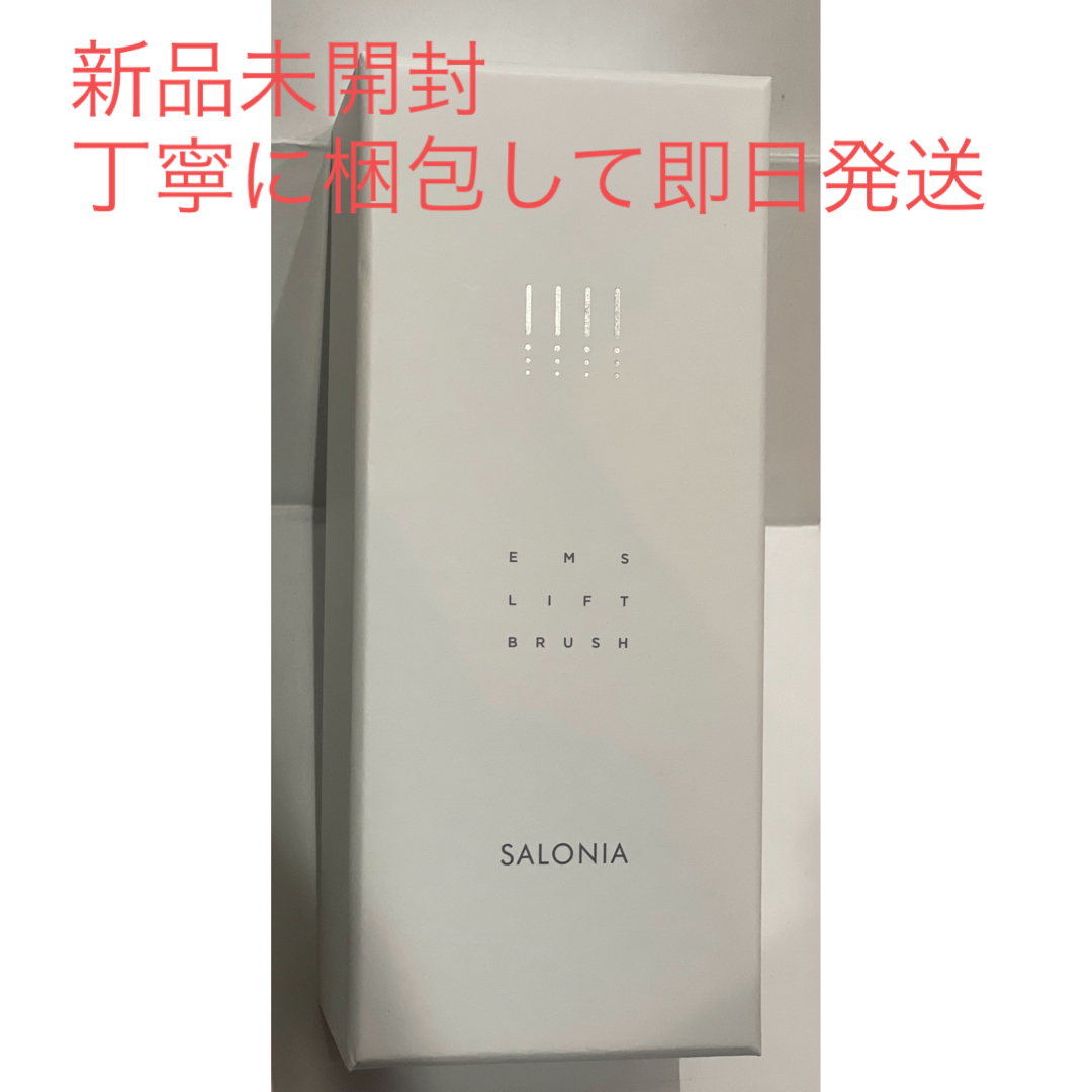 【新品・未開封】SALONIA サロニア EMS リフトブラシ