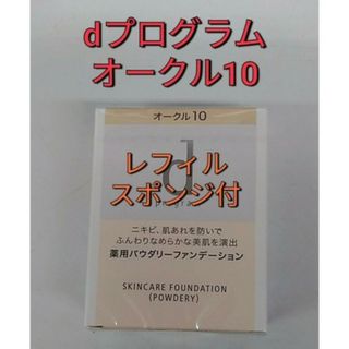 ディープログラム(d program)のdプログラム薬用スキンケアファンデーションパウダリーオークル10(ファンデーション)