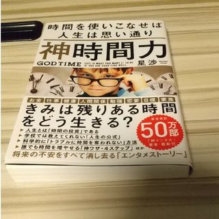 神時間力(ビジネス/経済)