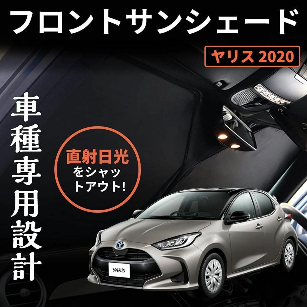 ヤリス 10系 210系 YARIS 2020 ワンタッチフロントガラス日避けサ