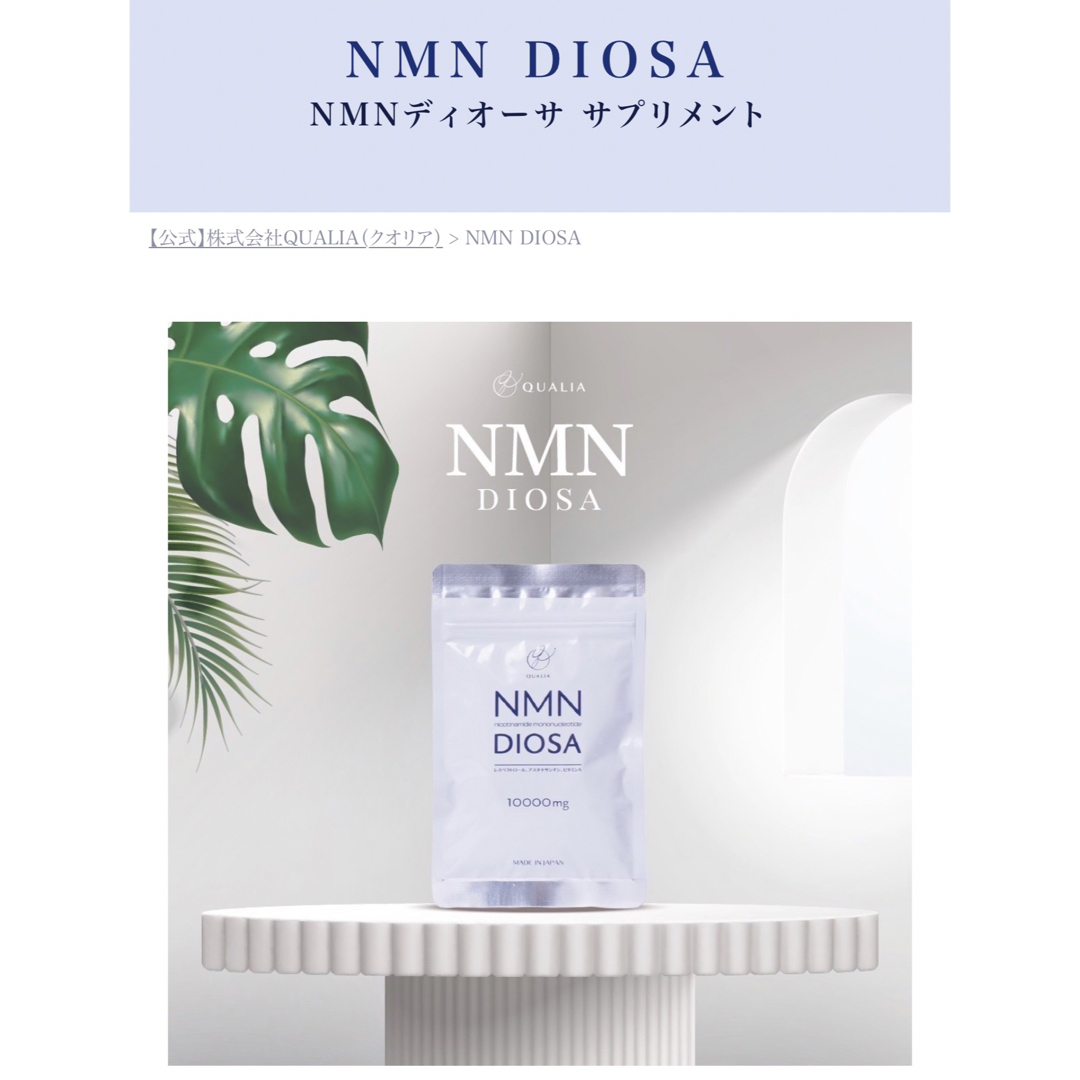 ホット販売 クオリアのNMN DIOSA 10000mg サプリメント 2個 - 健康用品