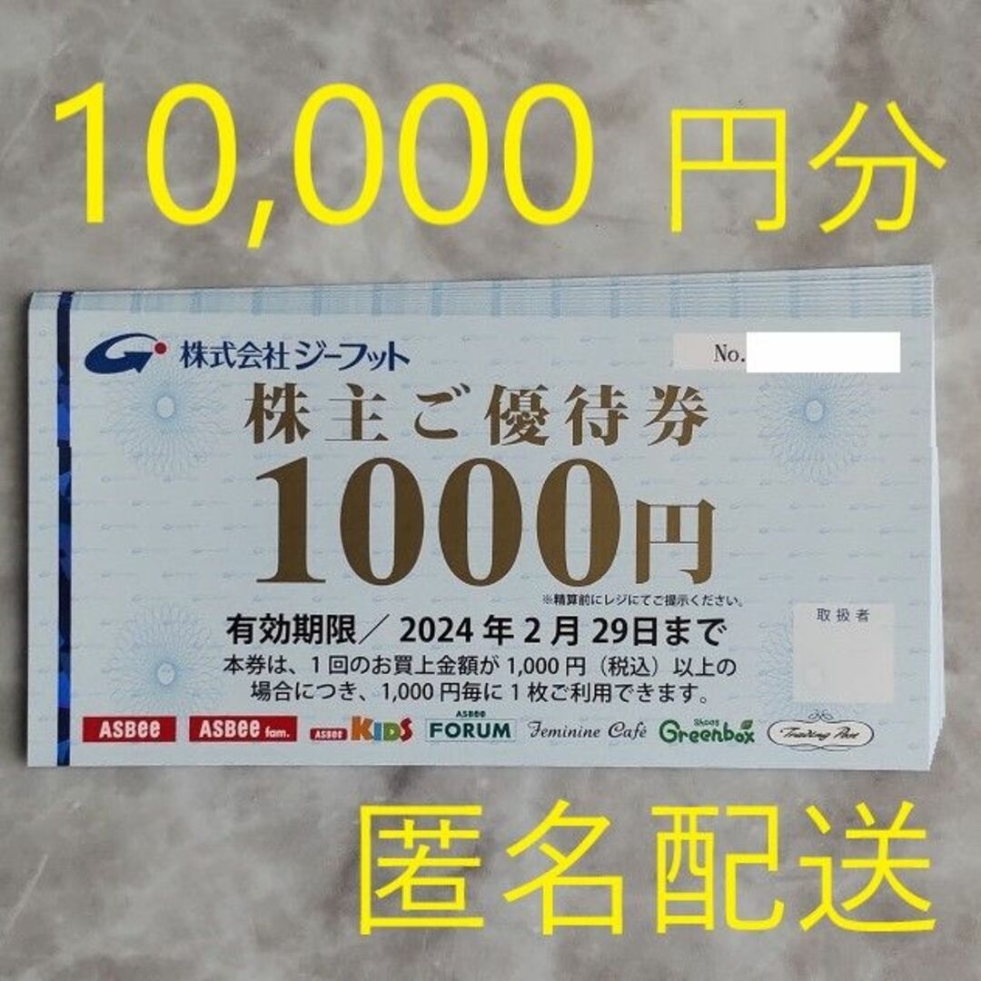 ジーフット　株主優待　10000円分　最新