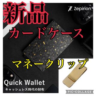 【新品/未使用】 Zepirion カーボン カードケース ＆ マネークリップ(名刺入れ/定期入れ)