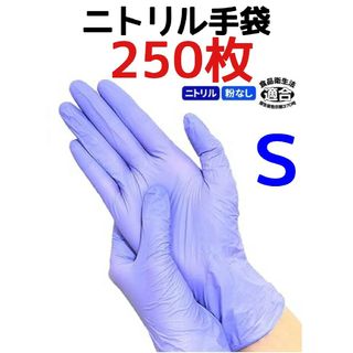 sale！大容量の【２５０枚入】ニトリル手袋　【Ｓサイズ】　粉なし　パープル(収納/キッチン雑貨)