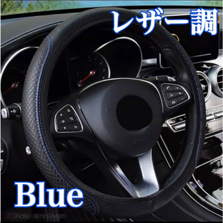 人気◆ 高級感のあるレザー調 ハンドルカバー★ ブラック×ブルー 人気アイテム(車内アクセサリ)