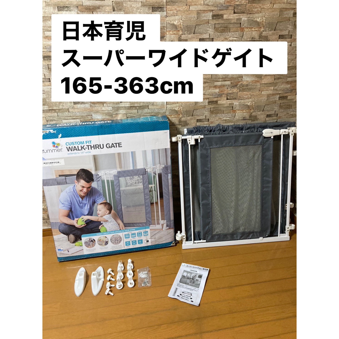 日本育児 ベビーゲート スーパーワイドゲイト サマー 165-363cm - ベッド