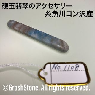 No.1108 硬玉翡翠のアクセサリ ◆ 糸魚川 コン沢産 ◆ 天然石(その他)