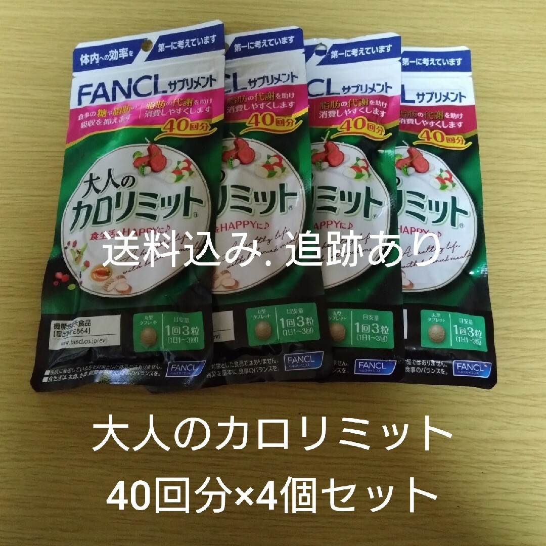 20日まで値下げ【送料込み追跡あり】大人のカロリミット 40回分×4袋セット