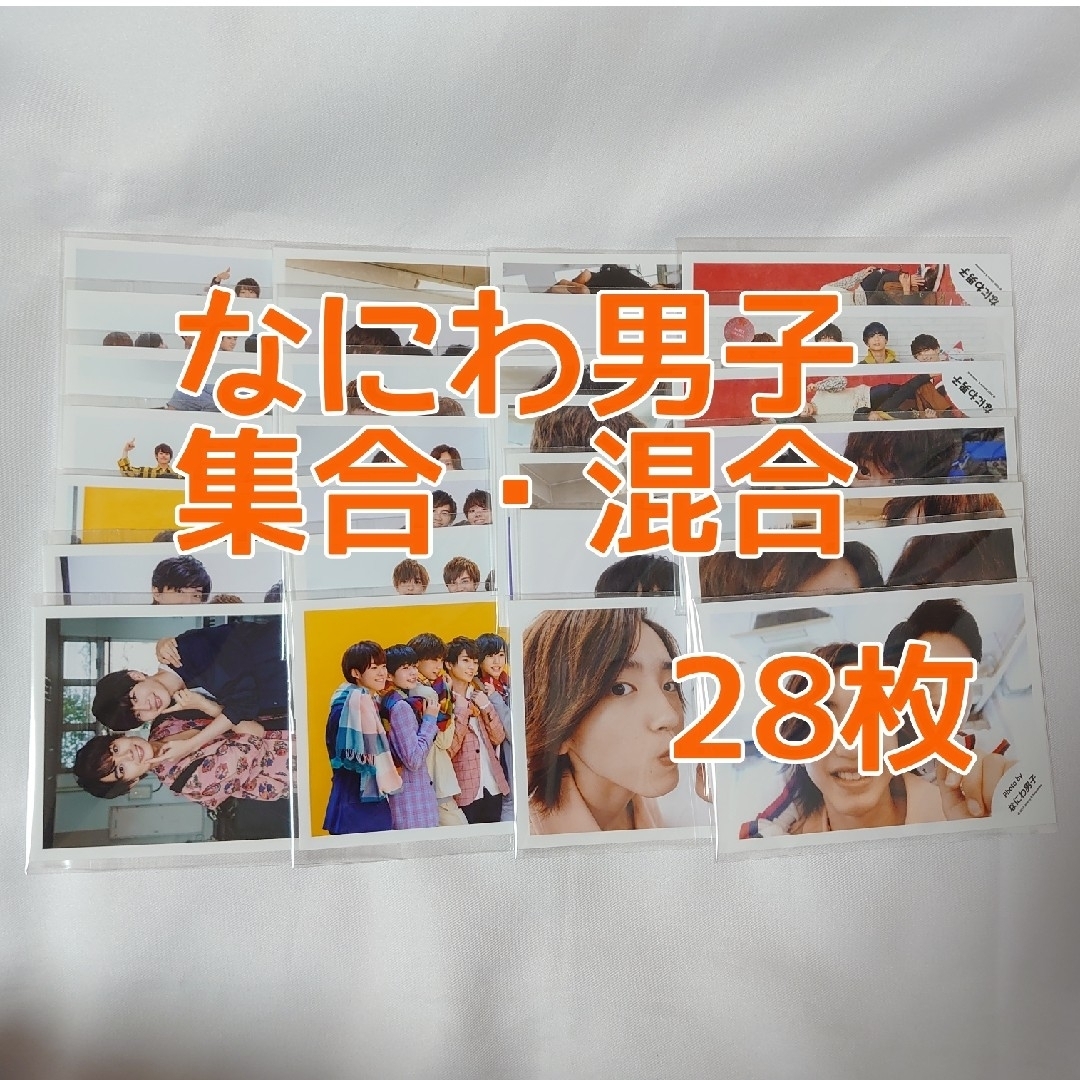 なにわ男子 集合・混合 公式写真28枚