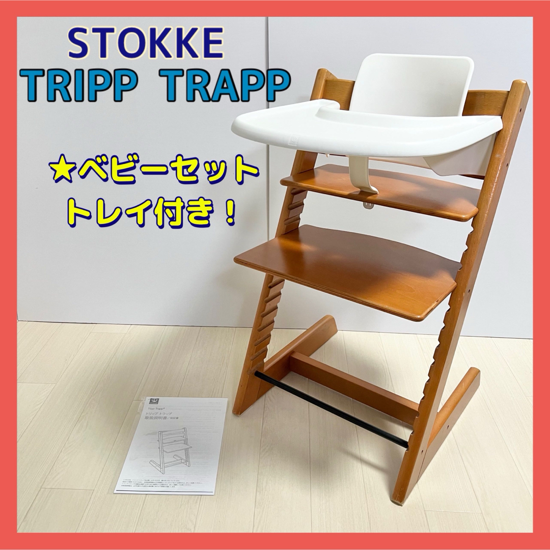 Stokke - ☆ベビーセット、トレイ付き☆ストッケ トリップトラップ