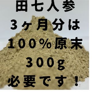 10日間のみの残暑セール超限界価格！田七人参3ヵ月分は原末300g必要です。