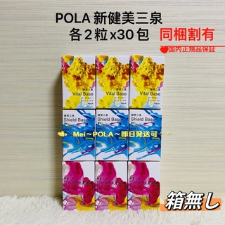 POLA - pola 健美三泉 3種類 各2粒 30包<1ヶ月分>箱無しの通販｜ラクマ
