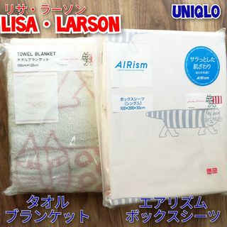 リサラーソン(Lisa Larson)のユニクロ UNIQLO リサラーソン シーツ タオルケット ブランケット(毛布)