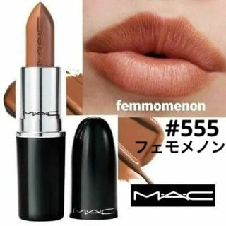 マック(MAC)のMACマック☆555FEMMOMENONフェモメノン☆ LUSTREGLASS(口紅)