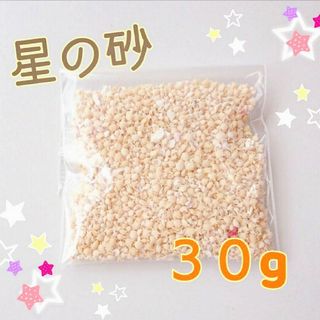 星の砂　30g　漂白済み　幸せの砂(各種パーツ)