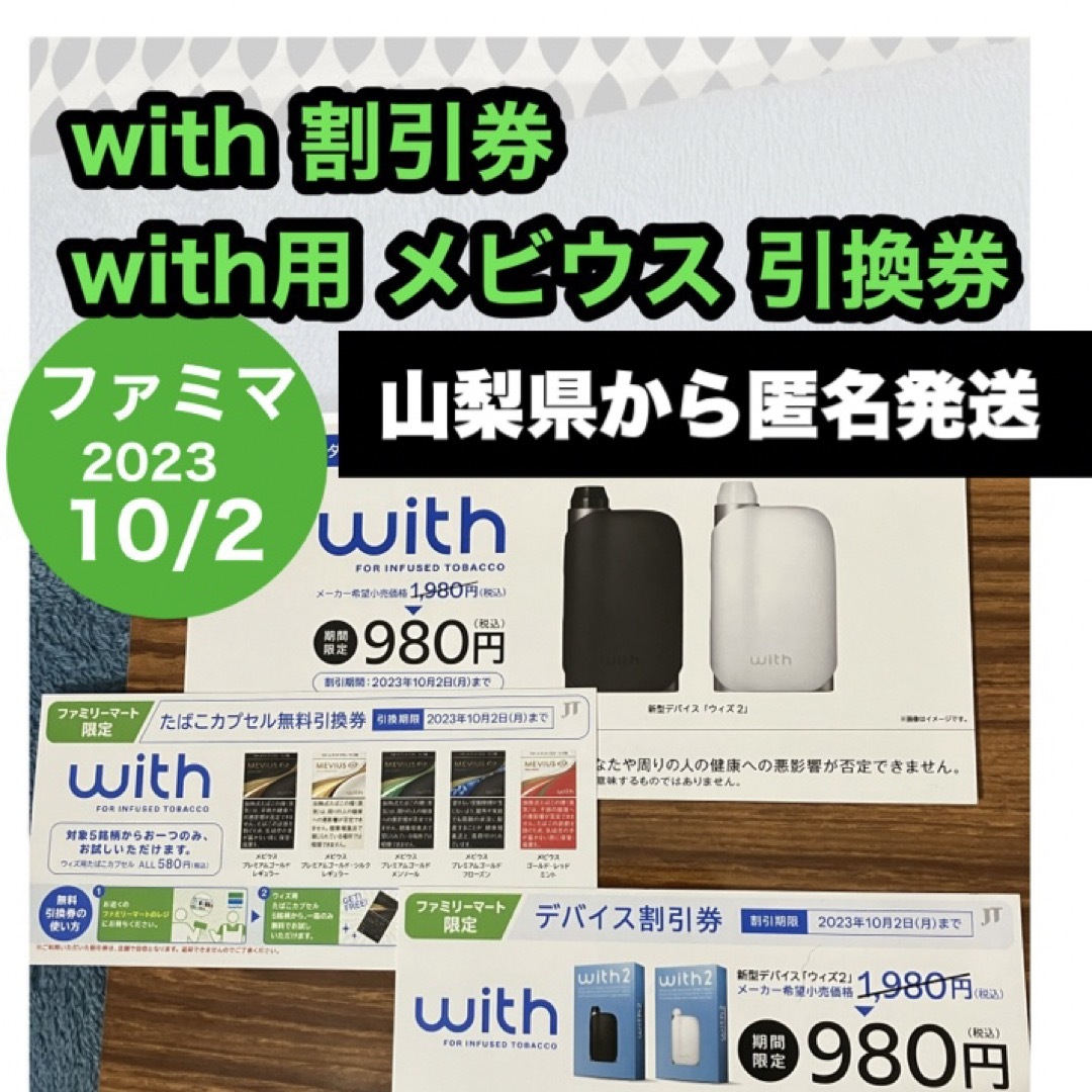 ファミマ with 割引券 & with用 メビウス たばこカプセル 無料引換券 メンズのファッション小物(タバコグッズ)の商品写真