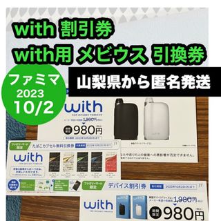 ファミマ with 割引券 & with用 メビウス たばこカプセル 無料引換券(タバコグッズ)