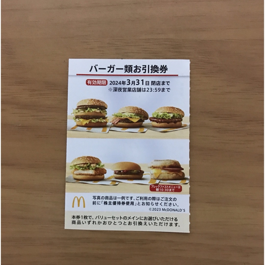 マクドナルド株主優待券　バーガー類引換券1枚 チケットの優待券/割引券(フード/ドリンク券)の商品写真