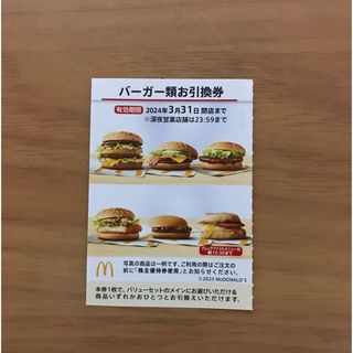 マクドナルド株主優待券　バーガー類引換券1枚(フード/ドリンク券)