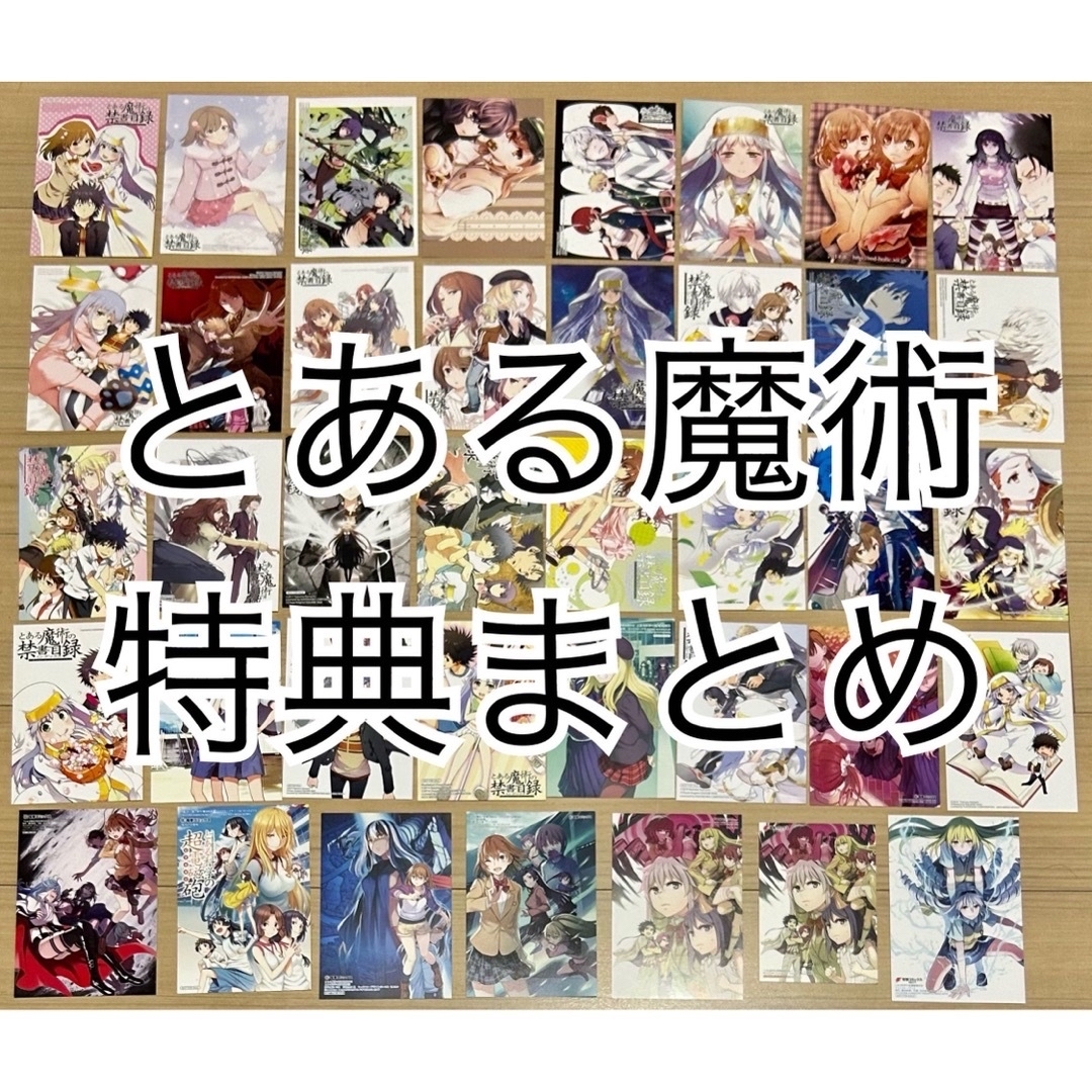 とある魔術の禁書目録　特典　イラストカード　まとめ売り　① とある科学の超電磁砲のサムネイル