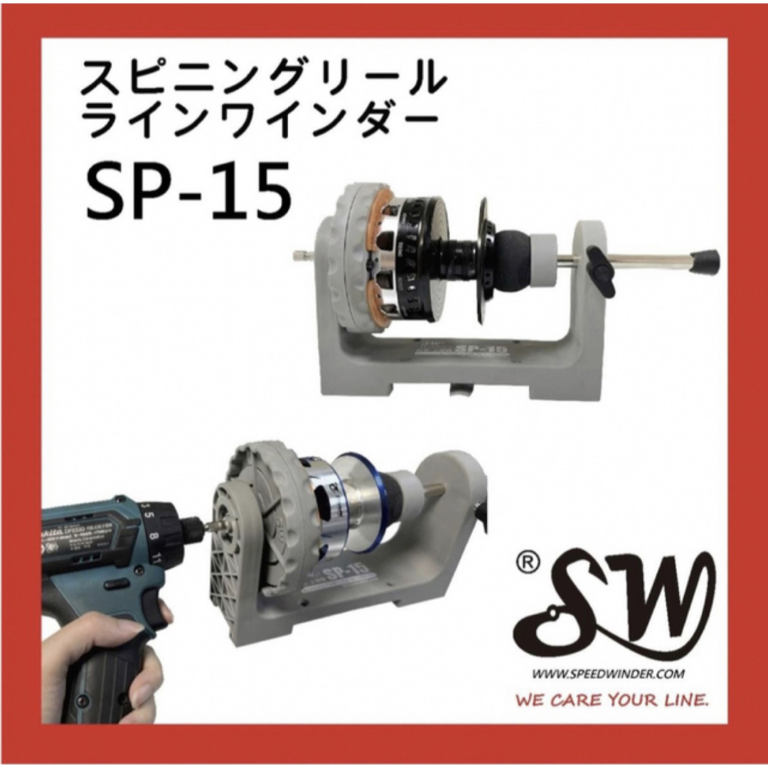 SW SP-15 スピニングリールラインワインダーSTELLA 30000可用SPEEDWINDER型番