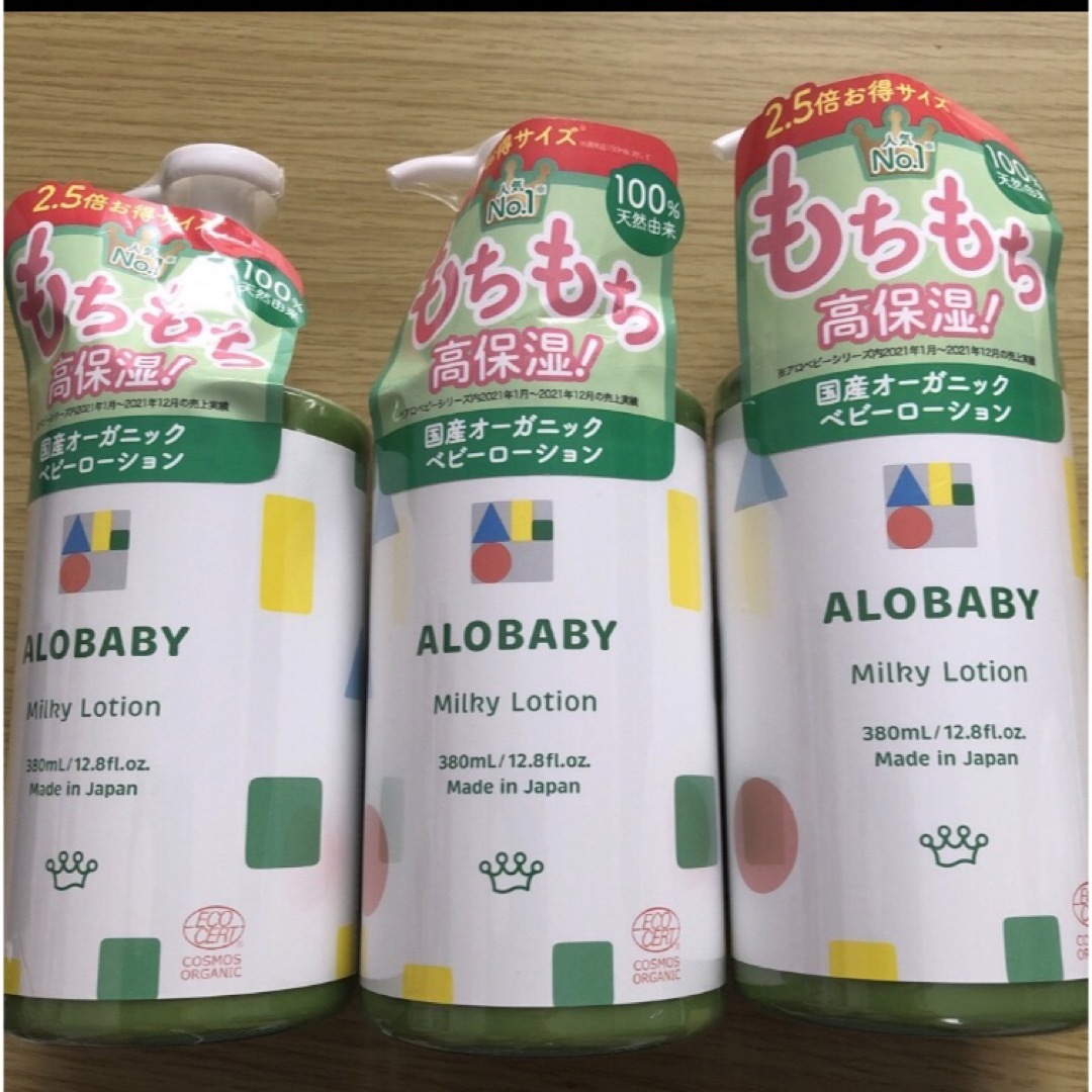 ALOBABY - アロベビーオーガニック ミルクローション380ml×3本 未使用