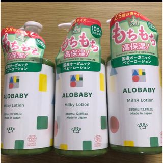 ALOBABY - アロベビーオーガニック ミルクローション380ml×3本 未使用