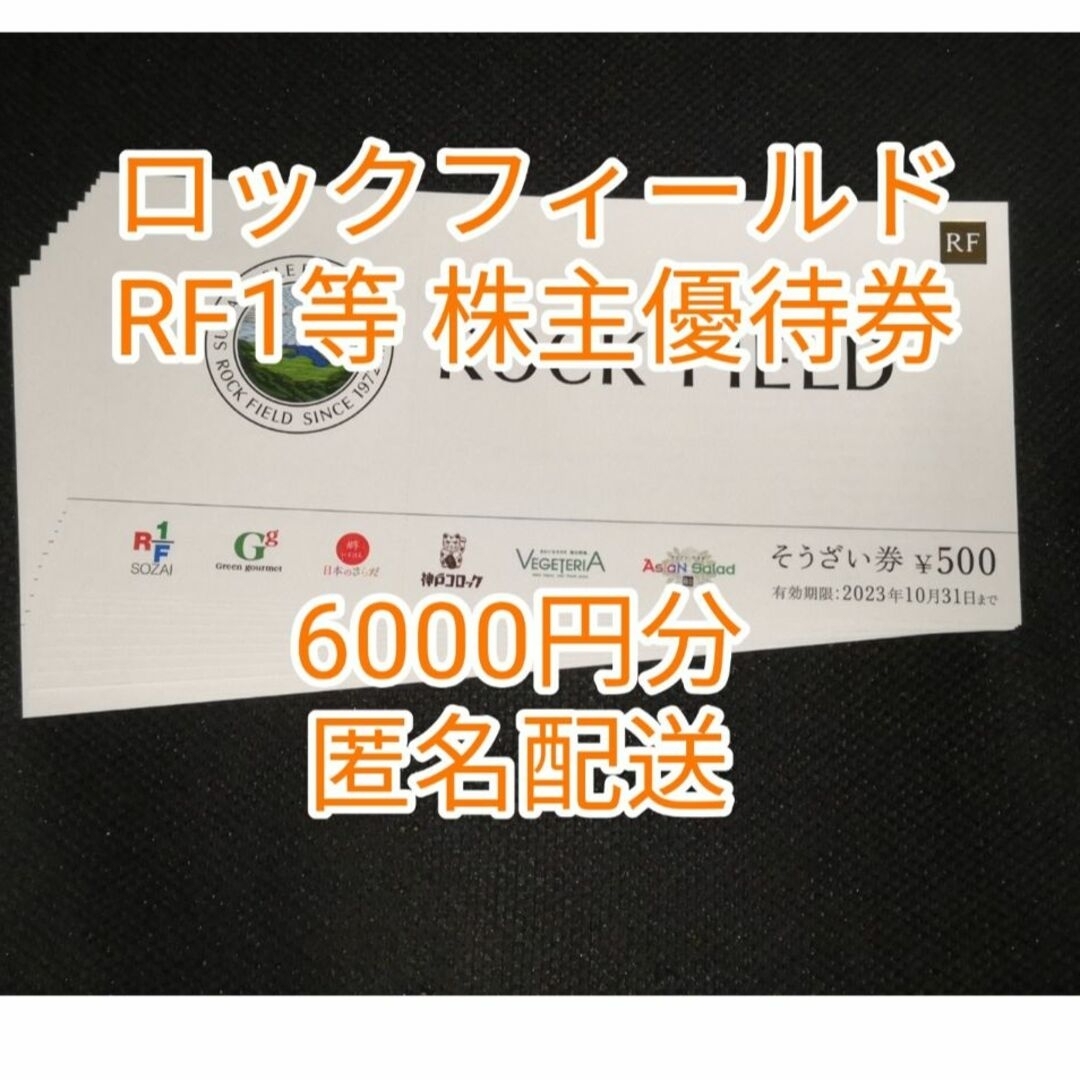 lovemi様専用☆12,000円分 ロックフィールド株主優待券☆RF1等/2の通販