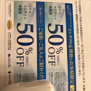 メガネスーパー　割引券　50%OFF(その他)