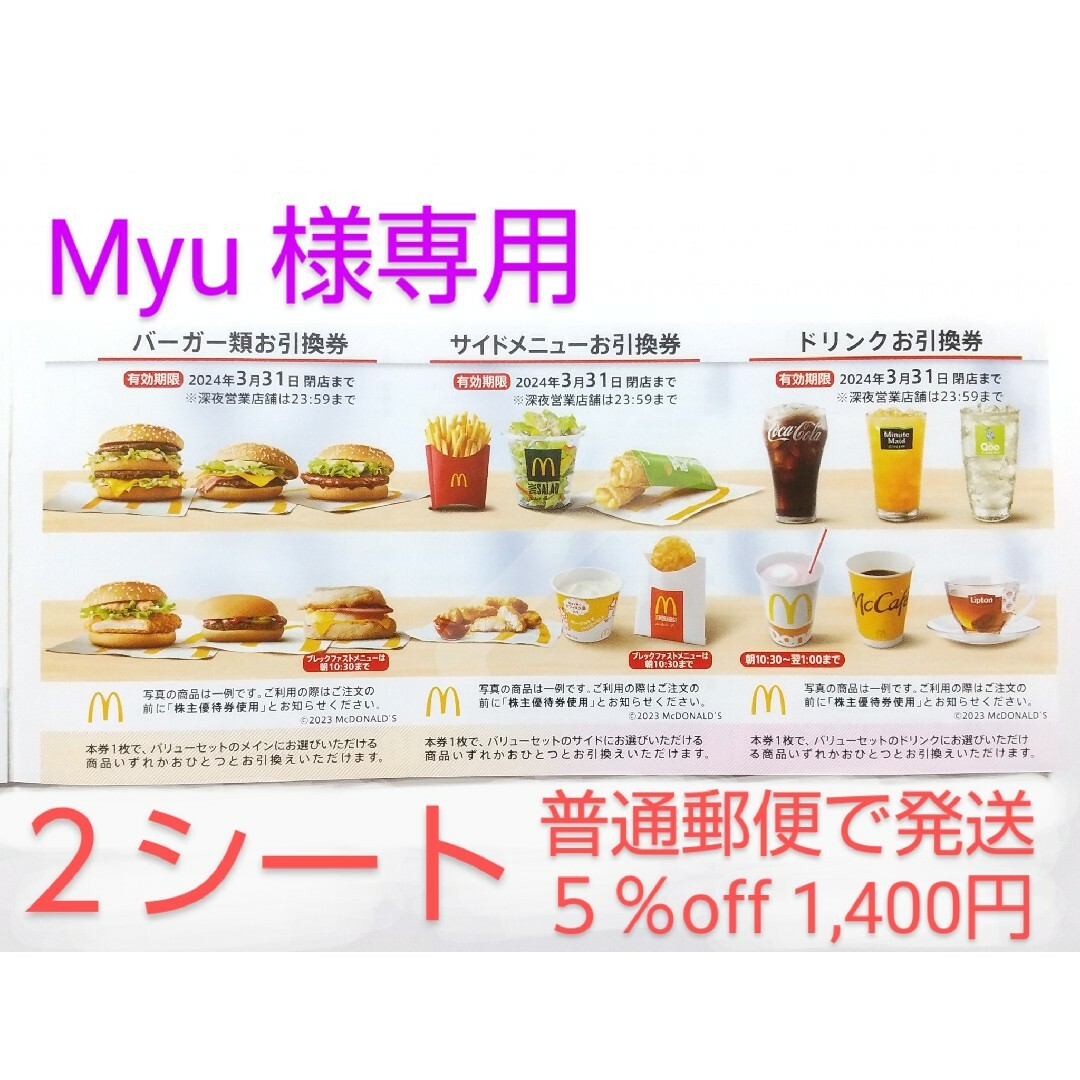 マクドナルド - 【 Myu 様専用】マクドナルドの株主優待券 ２シートの