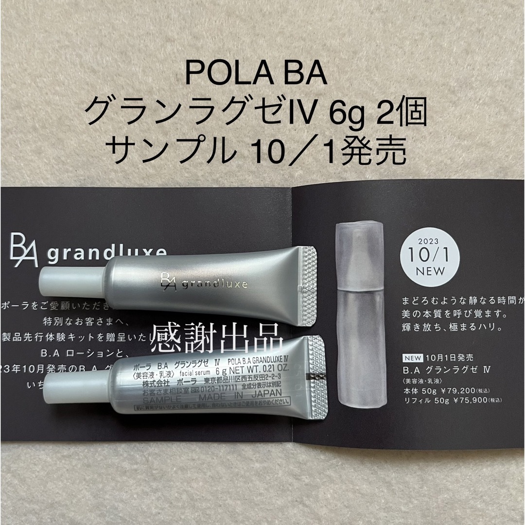 新発売】ポーラ BAグランラグゼIV 6g (ローションN8ml付き)2セット