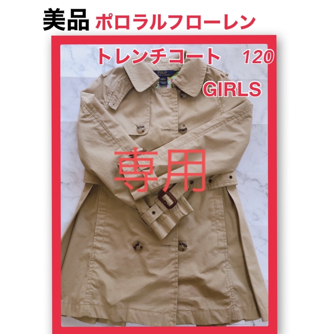 POLO RALPH LAUREN(ポロラルフローレン)の【送料込】おしゃれ☆ポロラルフローレン　トレンチコート120 女の子　ベージュ キッズ/ベビー/マタニティのキッズ服女の子用(90cm~)(コート)の商品写真