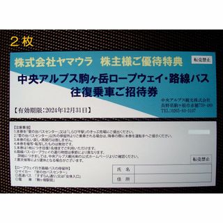 ヤマウラ 株主優待券　駒ヶ岳ロープウェイ・路線バス往復乗車ご招待券 2枚　(その他)