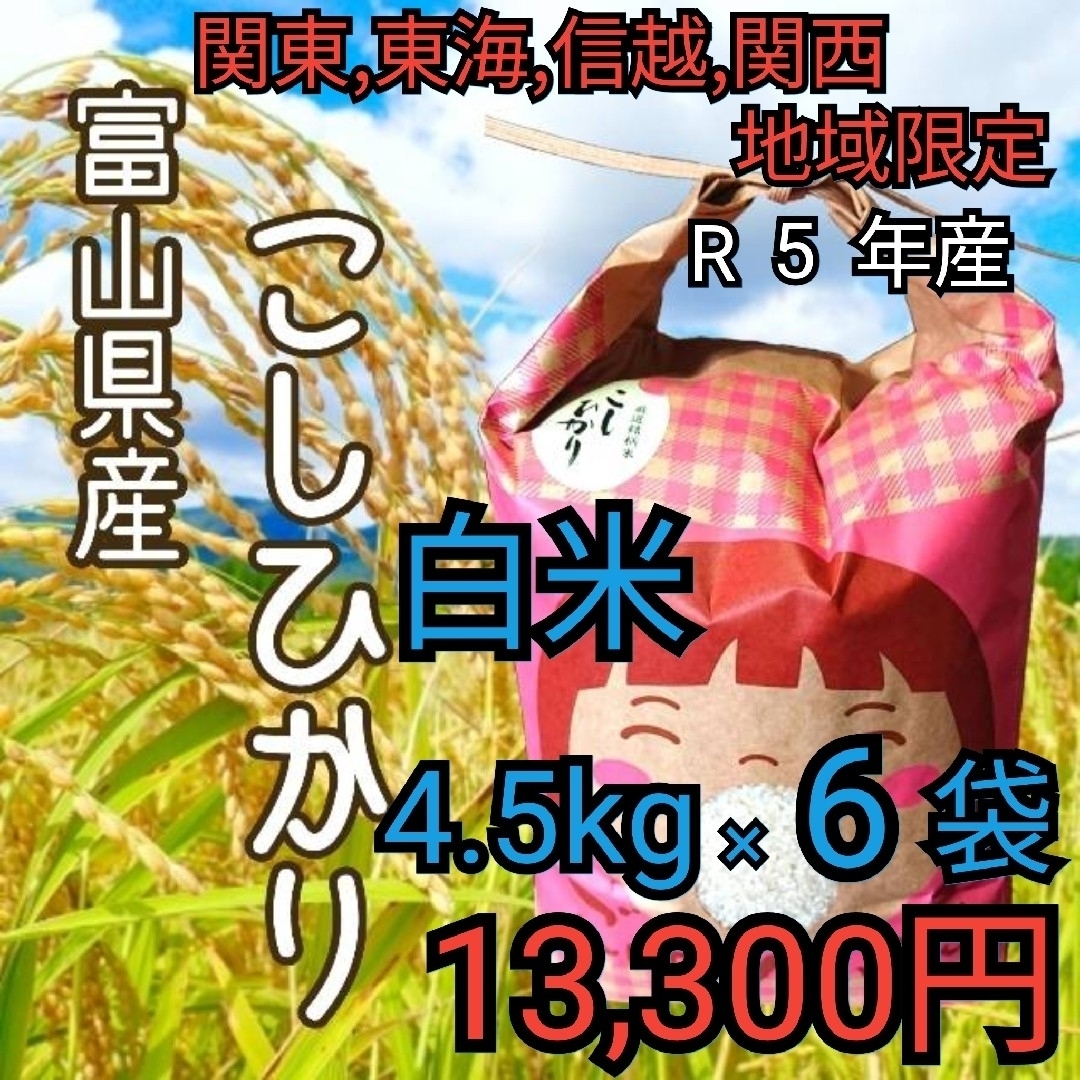 R5年富山県産コシヒカリ白米4.5kg×6袋✳️関東、東海、信越、関西地方限定 | フリマアプリ ラクマ