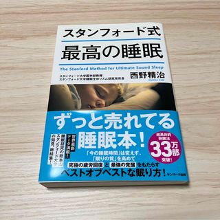 サンマークシュッパン(サンマーク出版)のスタンフォード式最高の睡眠 帯付き(その他)