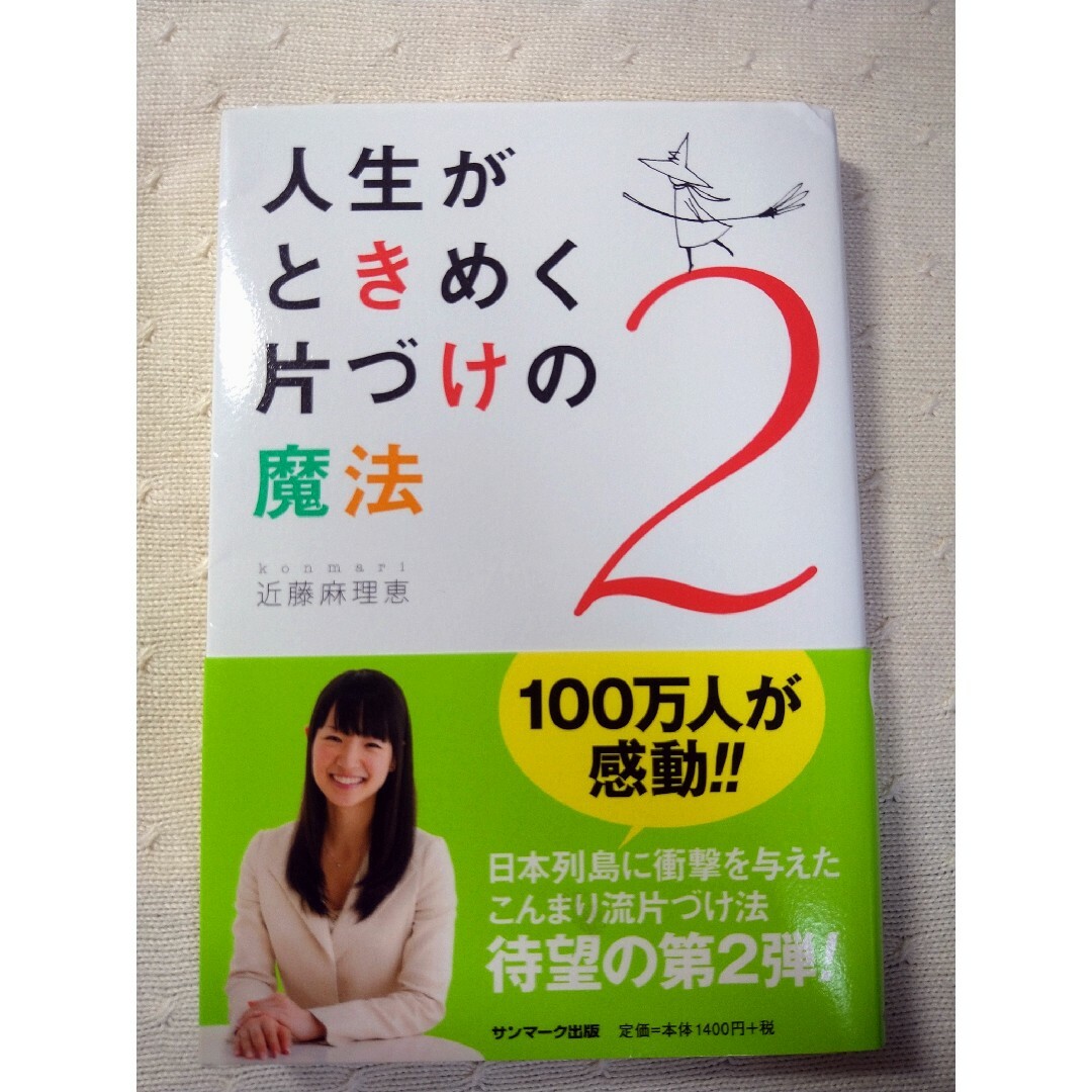 人生がときめく片づけの魔法2 エンタメ/ホビーの本(その他)の商品写真