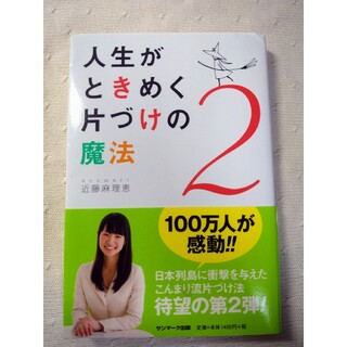 人生がときめく片づけの魔法2(その他)