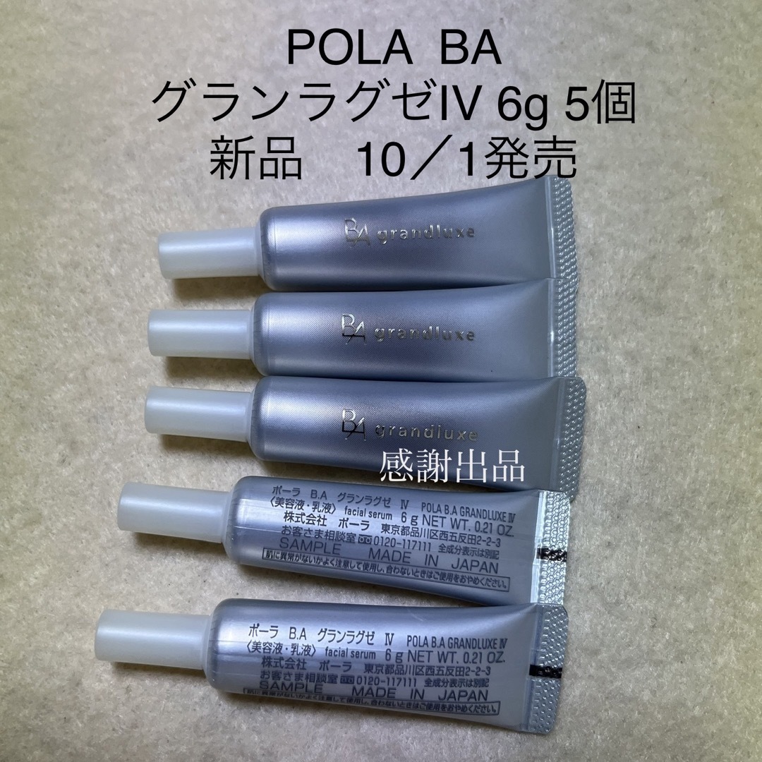 ポーラ　BA グランラグゼIV 6g 5個　新品　サンプル