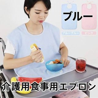 【介護用】エプロン L 介護エプロン 高齢者 食事用 防水加工 ロング丈 青(その他)
