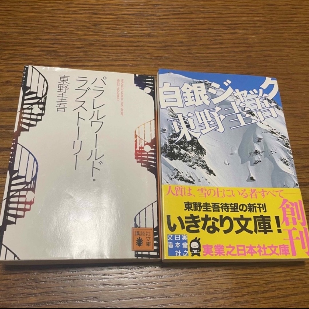 人気上昇中 白銀ジャック 実業之日本社文庫/東野圭吾