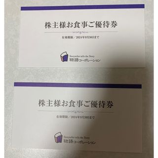 最新　物語コーポレーション　株主優待　7000円分(フード/ドリンク券)