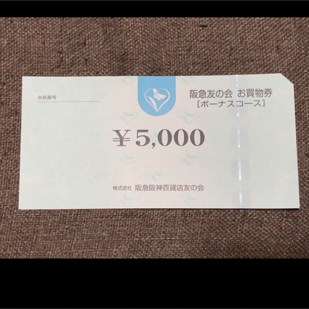 阪急 友の会 5000円分