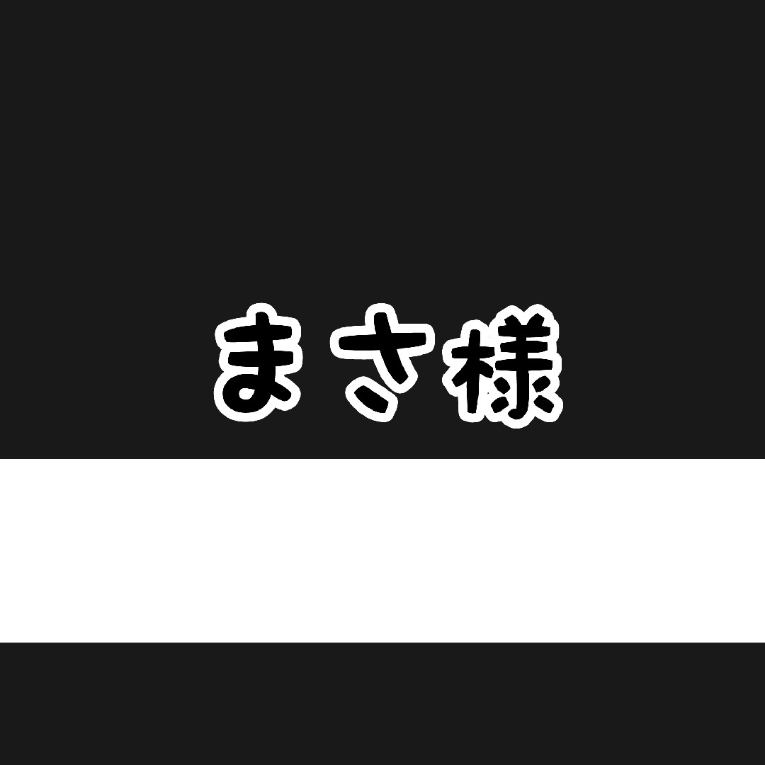 まさ様、オーダーページになります | フリマアプリ ラクマ